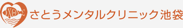 さとうメンタルクリニック池袋